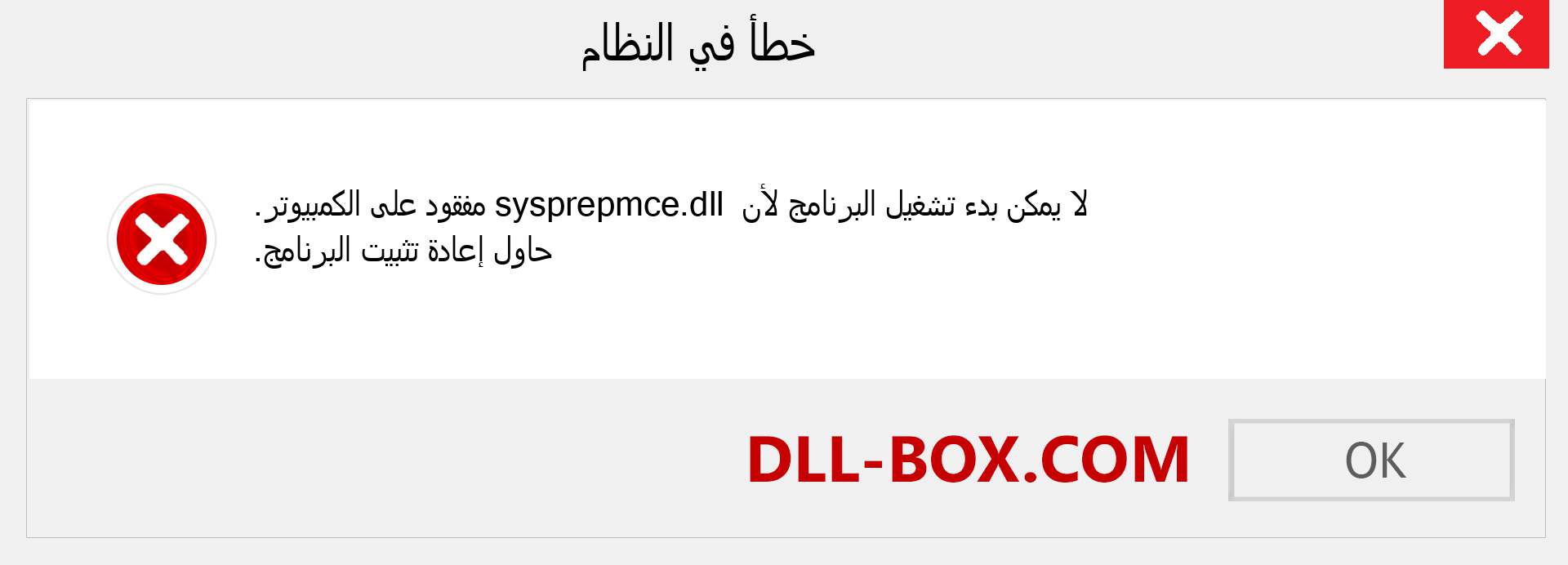 ملف sysprepmce.dll مفقود ؟. التنزيل لنظام التشغيل Windows 7 و 8 و 10 - إصلاح خطأ sysprepmce dll المفقود على Windows والصور والصور