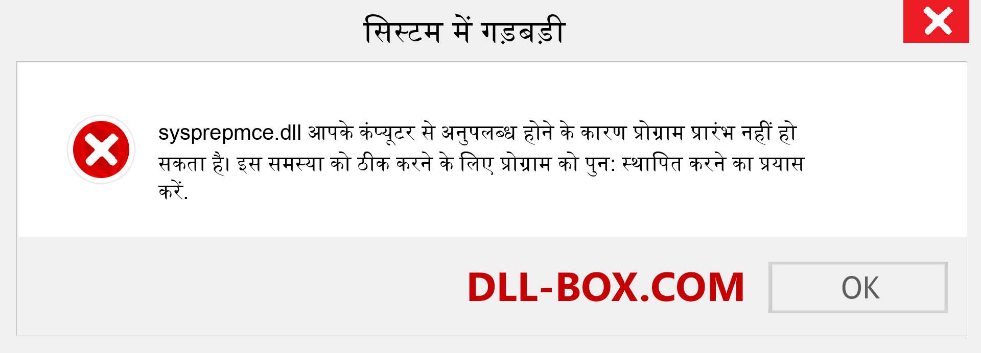 sysprepmce.dll फ़ाइल गुम है?. विंडोज 7, 8, 10 के लिए डाउनलोड करें - विंडोज, फोटो, इमेज पर sysprepmce dll मिसिंग एरर को ठीक करें