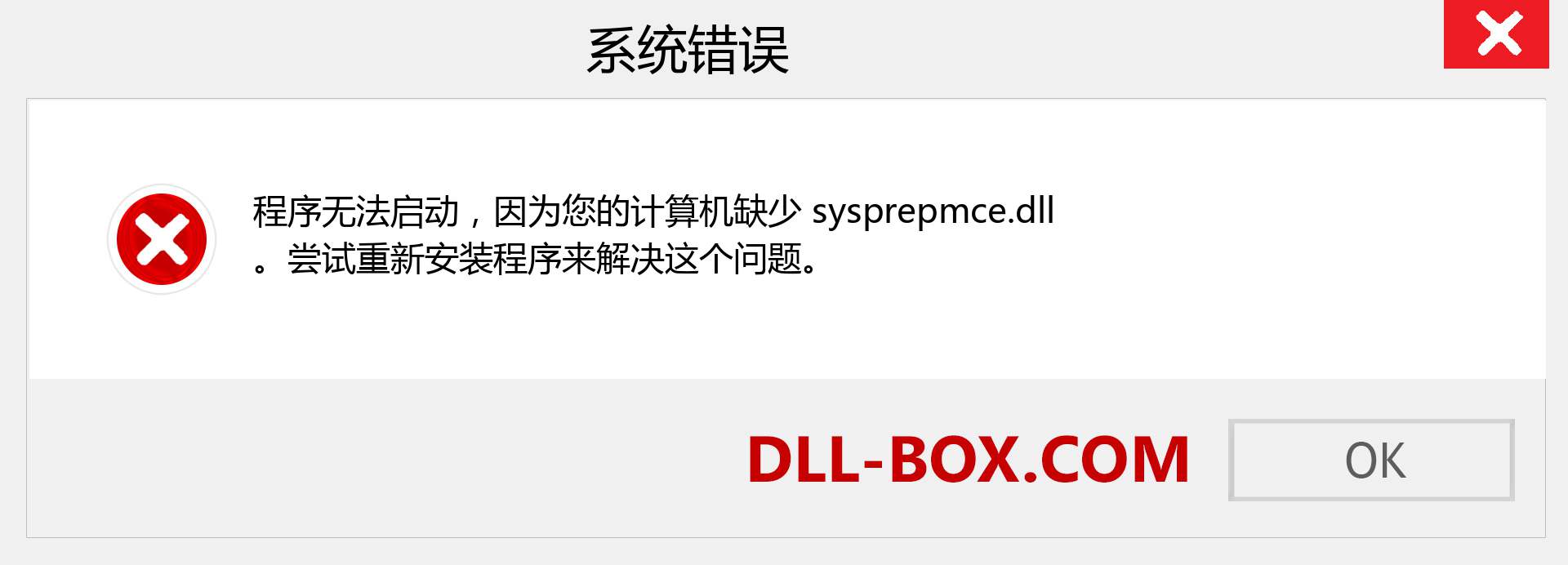 sysprepmce.dll 文件丢失？。 适用于 Windows 7、8、10 的下载 - 修复 Windows、照片、图像上的 sysprepmce dll 丢失错误